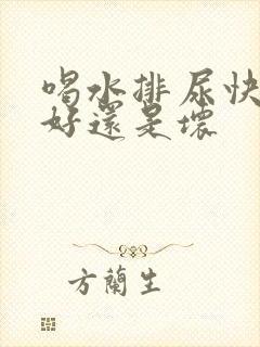 喝水排尿快是肾好还是坏