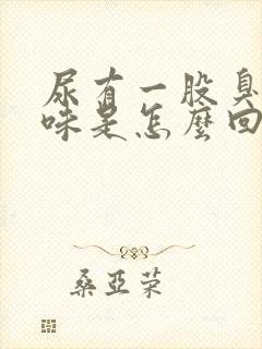 尿有一股臭鸡蛋味是怎么回事