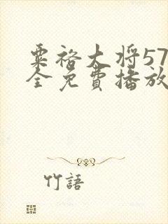 粟裕大将57集全免费播放封面