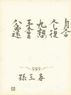 分手九个月男人还会想复合吗封面