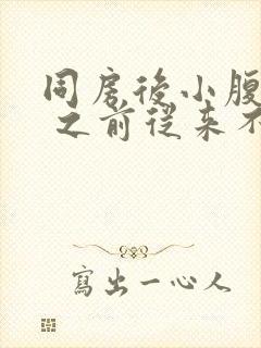 同房后小腹隐疼 之前从来不会的封面