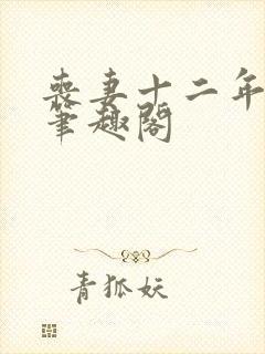 丧妻十二年女尊笔趣阁