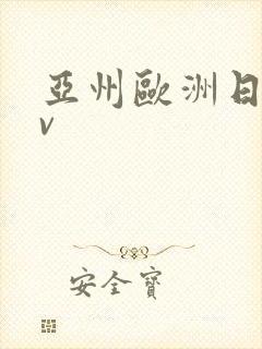 亚州欧洲日韩av封面