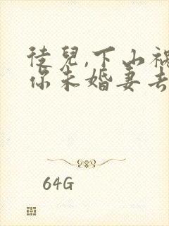 徒儿,下山祸害你未婚妻去吧哪里可以看封面