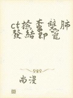 ct检查双肺多发结节灶封面