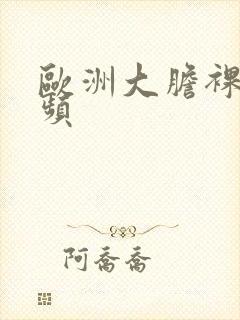 欧洲大胆裸体视频