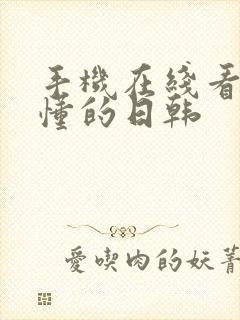 手机在线看片你懂的日韩