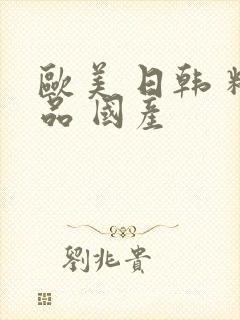 欧美 日韩 精品 国产