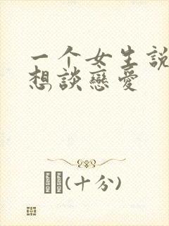 一个女生说她不想谈恋爱