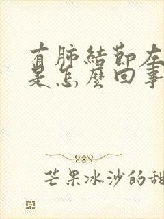 有肺结节左胸疼是怎么回事