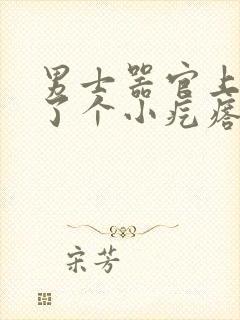 男士器官上面长了个小疙瘩怎么回事