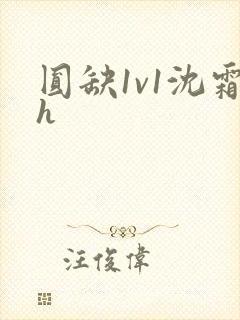 圆缺1v1沈霜h封面