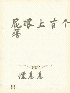 屁眼上有个硬疙瘩