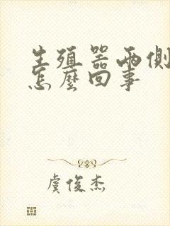 生殖器两侧痒是怎么回事