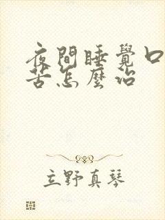 夜间睡觉口干口苦怎么治