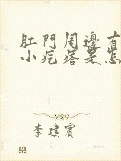 肛门周边有好多小疙瘩是怎么回事