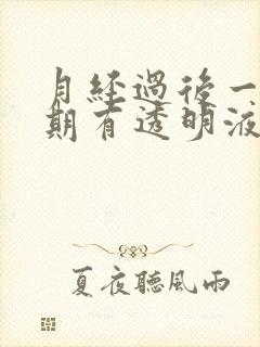 月经过后一个星期有透明液体是怎么回事