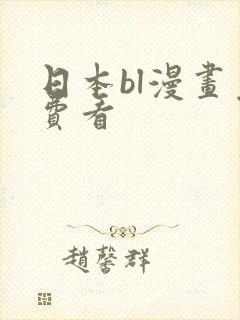 日本bl漫画免费看