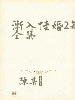 渐入佳婚2短剧全集