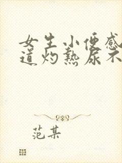 女生小便感觉尿道灼热尿不尽封面