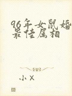 96年女鼠婚配最佳属相封面