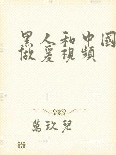 黑人和中国女人做爰视频封面