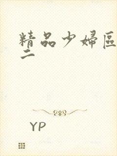 精品少妇区一区二封面