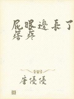 屁眼边长了个疙瘩疼