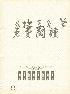 《攻玉》笔趣阁免费阅读