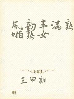 风韵丰满熟妇啪啪熟女