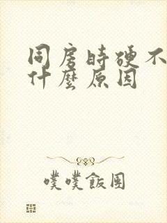 同房时硬不起是什么原因