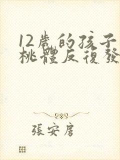 12岁的孩子扁桃体反复发炎怎么办