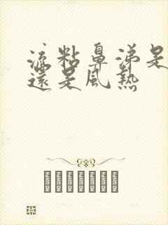 流粘鼻涕是风寒还是风热