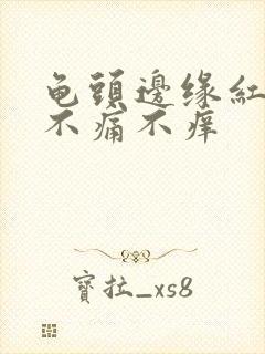 龟头边缘红疙瘩不痛不痒