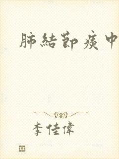 肺结节痰中带血