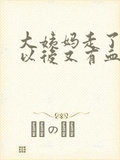 大姨妈走了一周以后又有血