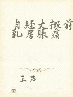 月经大概前几天乳房胀痛