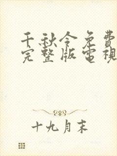 千秋令免费观看完整版电视剧高清