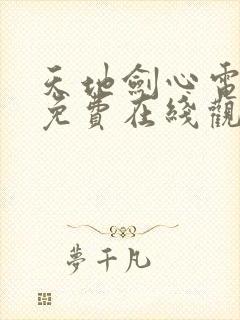 天地剑心电视剧免费在线观看高清