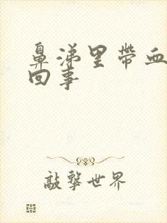 鼻涕里带血怎么回事封面