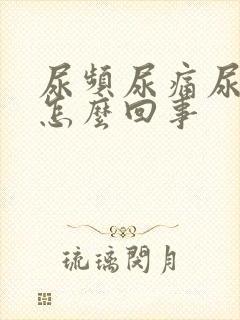 尿频尿痛尿少是怎么回事封面