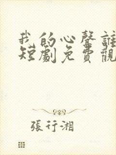 我的心声谁在听短剧免费观看