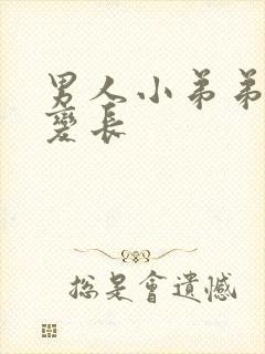 男人小弟弟怎么变长