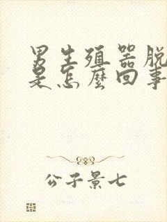 男生殖器脱皮痒是怎么回事