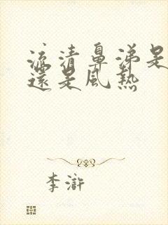 流清鼻涕是风寒还是风热封面