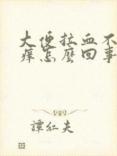 大便拉血不痛不痒怎么回事