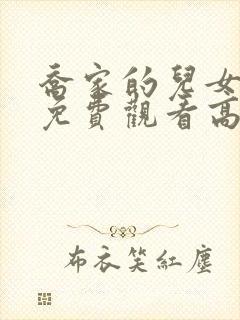 乔家的儿女全集免费观看高清