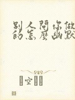 别人问你做什么的怎么幽默回复封面