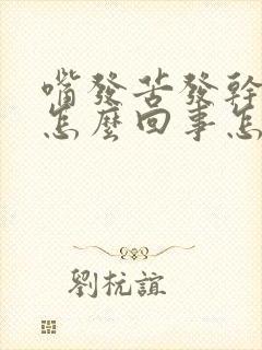 嘴发苦发干口渴怎么回事怎么治愈