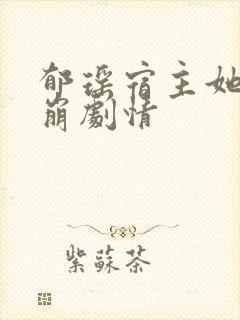 郁瑶宿主她又在崩剧情